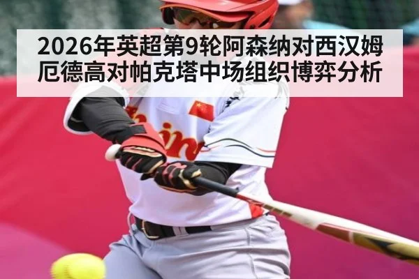 2026年英超第9轮阿森纳对西汉姆厄德高对帕克塔中场组织博弈分析