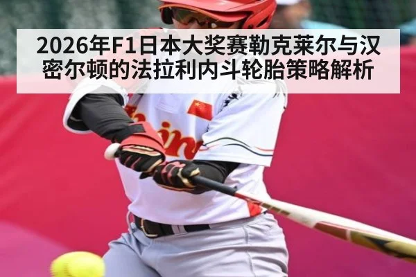 2026年F1日本大奖赛勒克莱尔与汉密尔顿的法拉利内斗轮胎策略解析